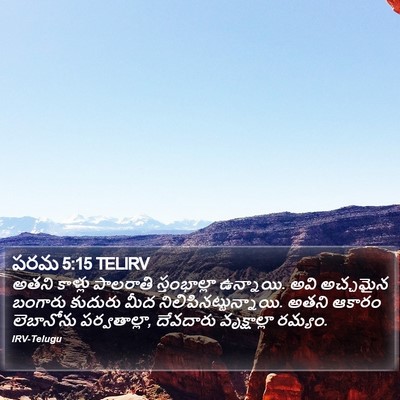 పరమ 5:15 TELIRV Bible Verse Image