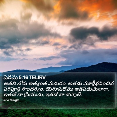 పరమ 5:16 TELIRV Bible Verse Image