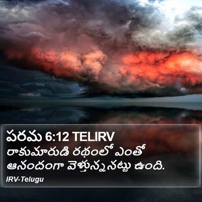 పరమ 6:12 TELIRV Bible Verse Image