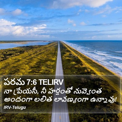 పరమ 7:6 TELIRV Bible Verse Image