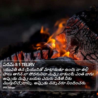పరమ 8:1 TELIRV Bible Verse Image