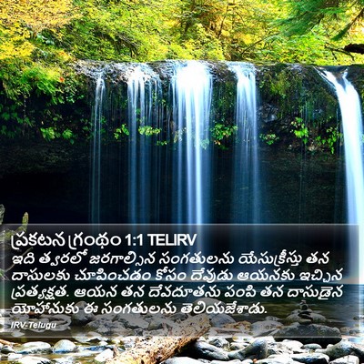 ప్రకటన గ్రంథం 1:1 TELIRV Bible Verse Image