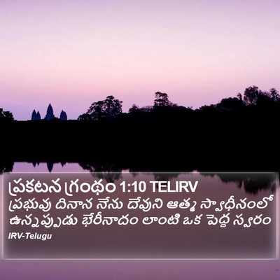 ప్రకటన గ్రంథం 1:10 TELIRV Bible Verse Image