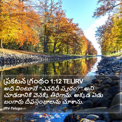 ప్రకటన గ్రంథం 1:12 TELIRV Bible Verse Image