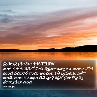 ప్రకటన గ్రంథం 1:16 TELIRV Bible Verse Image