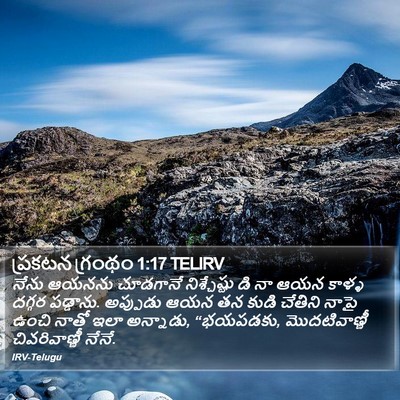 ప్రకటన గ్రంథం 1:17 TELIRV Bible Verse Image