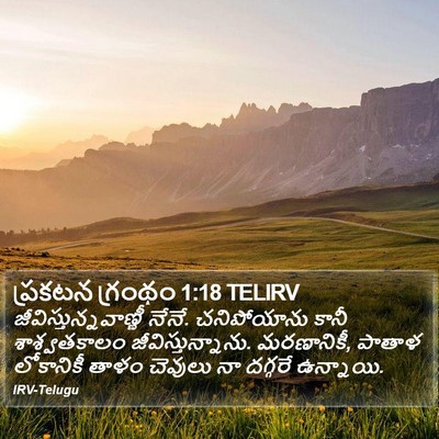 ప్రకటన గ్రంథం 1:18 TELIRV Bible Verse Image