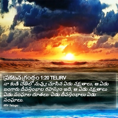 ప్రకటన గ్రంథం 1:20 TELIRV Bible Verse Image