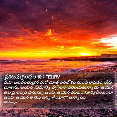 ప్రకటన గ్రంథం 10:1 TELIRV Bible Verse Image