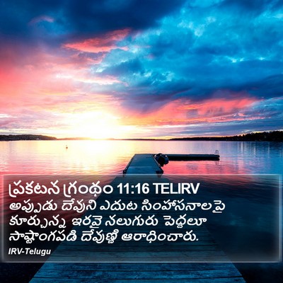 ప్రకటన గ్రంథం 11:16 TELIRV Bible Verse Image