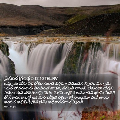 ప్రకటన గ్రంథం 12:10 TELIRV Bible Verse Image