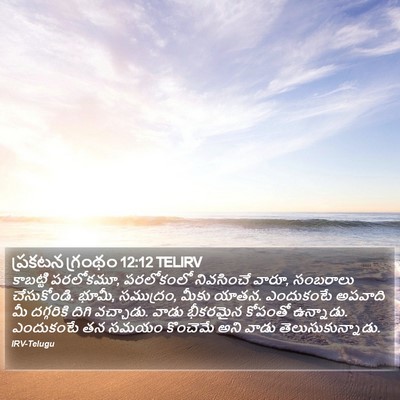 ప్రకటన గ్రంథం 12:12 TELIRV Bible Verse Image