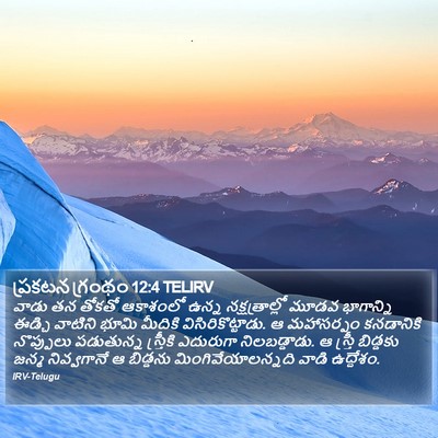 ప్రకటన గ్రంథం 12:4 TELIRV Bible Verse Image