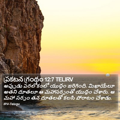 ప్రకటన గ్రంథం 12:7 TELIRV Bible Verse Image
