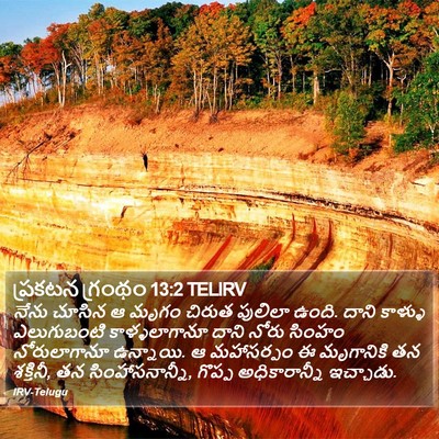 ప్రకటన గ్రంథం 13:2 TELIRV Bible Verse Image