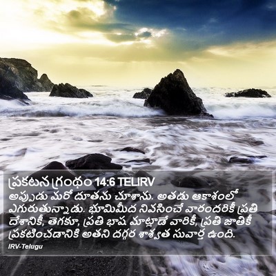 ప్రకటన గ్రంథం 14:6 TELIRV Bible Verse Image