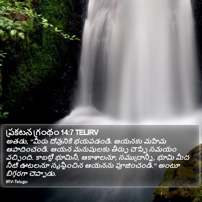 ప్రకటన గ్రంథం 14:7 TELIRV Bible Verse Image