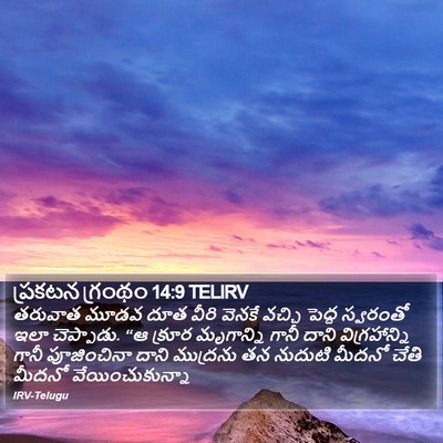 ప్రకటన గ్రంథం 14:9 TELIRV Bible Verse Image