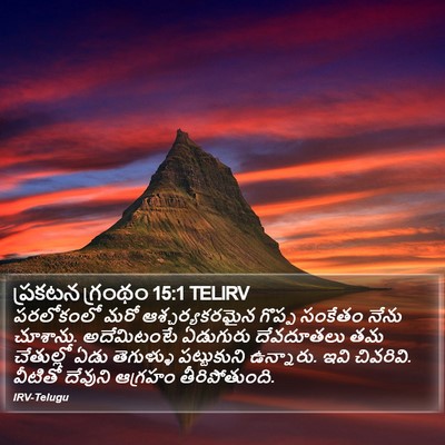 ప్రకటన గ్రంథం 15:1 TELIRV Bible Verse Image