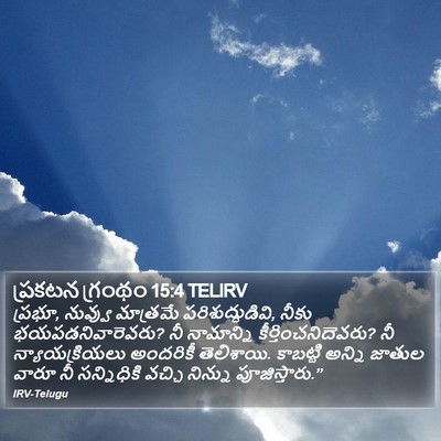 ప్రకటన గ్రంథం 15:4 TELIRV Bible Verse Image