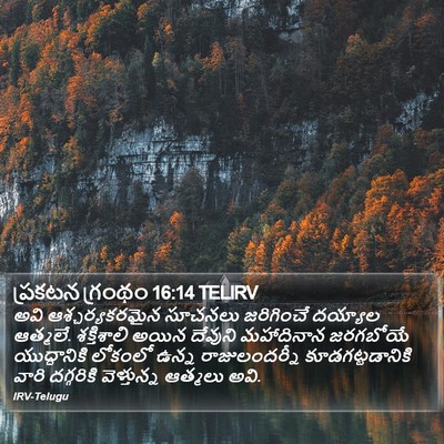 ప్రకటన గ్రంథం 16:14 TELIRV Bible Verse Image