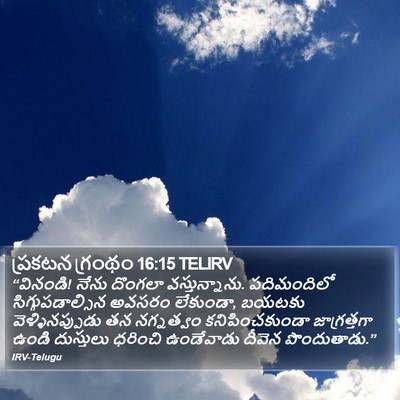 ప్రకటన గ్రంథం 16:15 TELIRV Bible Verse Image