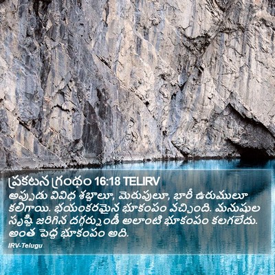 ప్రకటన గ్రంథం 16:18 TELIRV Bible Verse Image