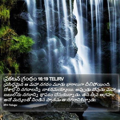ప్రకటన గ్రంథం 16:19 TELIRV Bible Verse Image