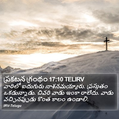 ప్రకటన గ్రంథం 17:10 TELIRV Bible Verse Image