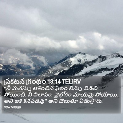 ప్రకటన గ్రంథం 18:14 TELIRV Bible Verse Image