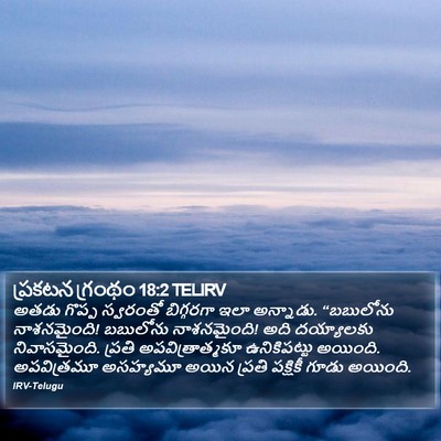 ప్రకటన గ్రంథం 18:2 TELIRV Bible Verse Image