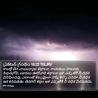 ప్రకటన గ్రంథం 18:22 TELIRV Bible Verse Image