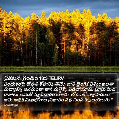 ప్రకటన గ్రంథం 18:3 TELIRV Bible Verse Image