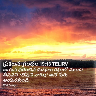 ప్రకటన గ్రంథం 19:13 TELIRV Bible Verse Image