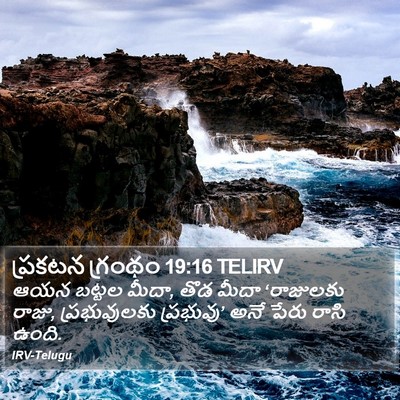 ప్రకటన గ్రంథం 19:16 TELIRV Bible Verse Image