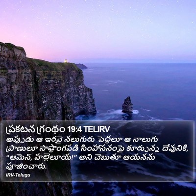 ప్రకటన గ్రంథం 19:4 TELIRV Bible Verse Image