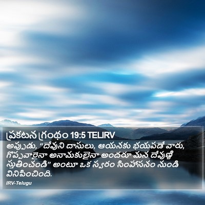 ప్రకటన గ్రంథం 19:5 TELIRV Bible Verse Image