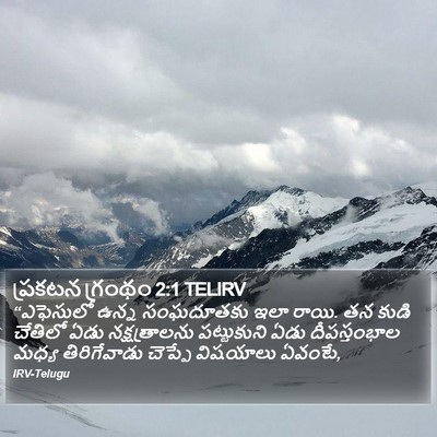 ప్రకటన గ్రంథం 2:1 TELIRV Bible Verse Image