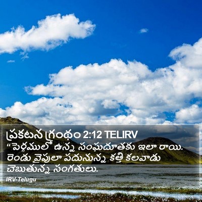 ప్రకటన గ్రంథం 2:12 TELIRV Bible Verse Image