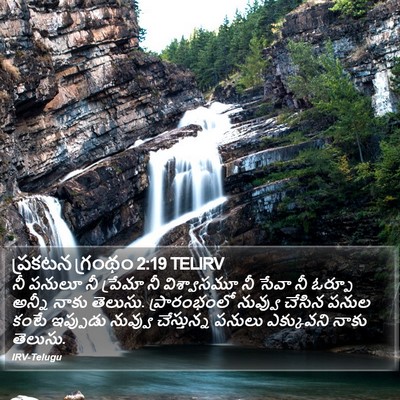 ప్రకటన గ్రంథం 2:19 TELIRV Bible Verse Image