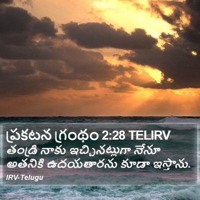 ప్రకటన గ్రంథం 2:28 TELIRV Bible Verse Image