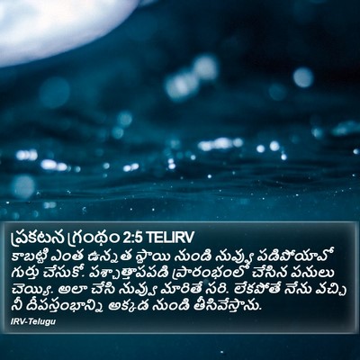 ప్రకటన గ్రంథం 2:5 TELIRV Bible Verse Image