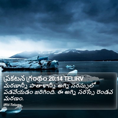 ప్రకటన గ్రంథం 20:14 TELIRV Bible Verse Image