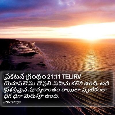 ప్రకటన గ్రంథం 21:11 TELIRV Bible Verse Image