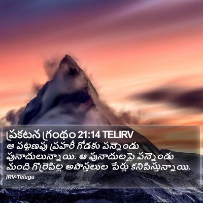 ప్రకటన గ్రంథం 21:14 TELIRV Bible Verse Image