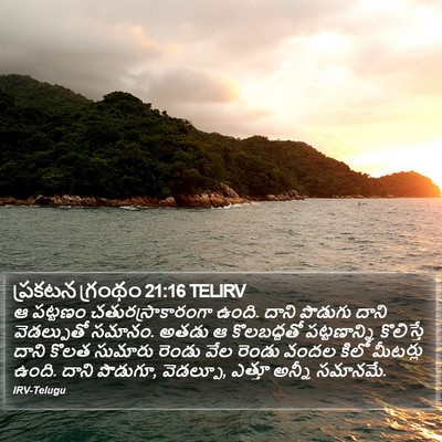 ప్రకటన గ్రంథం 21:16 TELIRV Bible Verse Image