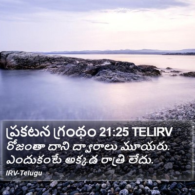 ప్రకటన గ్రంథం 21:25 TELIRV Bible Verse Image