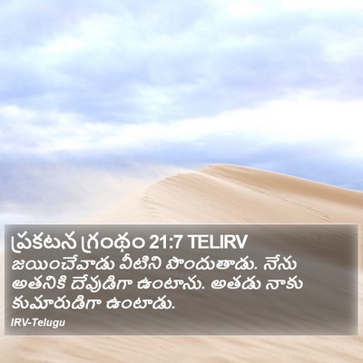 ప్రకటన గ్రంథం 21:7 TELIRV Bible Verse Image