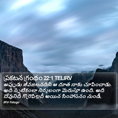 ప్రకటన గ్రంథం 22:1 TELIRV Bible Verse Image
