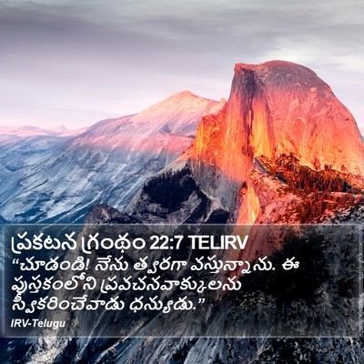 ప్రకటన గ్రంథం 22:7 TELIRV Bible Verse Image